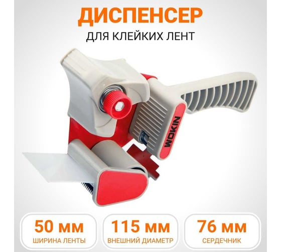 Диспенсер для клейких лент Wokin до 50мм 1352923