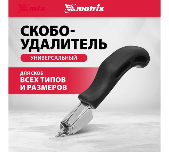 Универсальный скобоудалитель MATRIX 40912