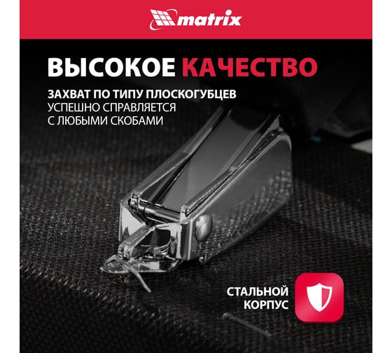 Универсальный скобоудалитель MATRIX 40912