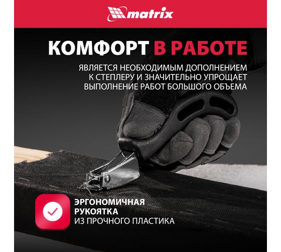 Универсальный скобоудалитель MATRIX 40912