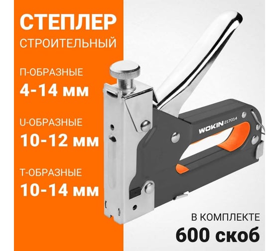 Строительный степлер 3 в 1 Wokin 4-14 мм (5/32"-9-16"), 10-12 мм (3/8"-1/2"), 10-14 мм (3/8"-9/16") 1352726