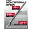 Монтировка BaumAuto "Крюк" длина 850 мм, диаметр 19 мм 6.000850H(16463) 2