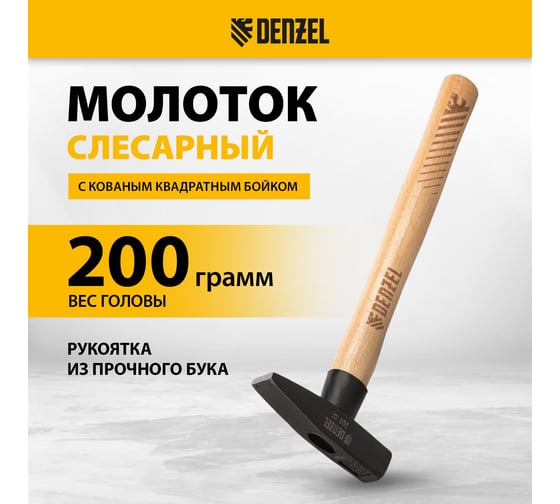 Слесарный молоток Denzel 200 г, кованый квадратный боек, буковая рукоятка 10426