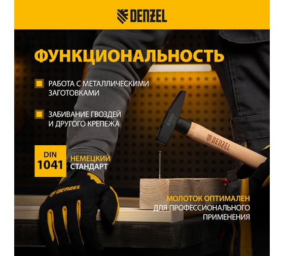 Слесарный молоток Denzel 200 г, кованый квадратный боек, буковая рукоятка 10426