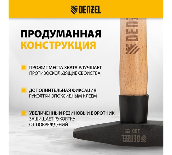 Слесарный молоток Denzel 200 г, кованый квадратный боек, буковая рукоятка 10426