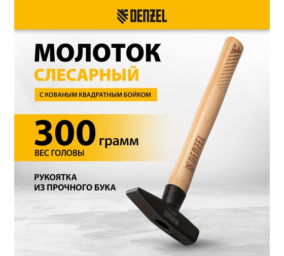 Слесарный молоток Denzel 300 г, кованый квадратный боек, буковая рукоятка 10427