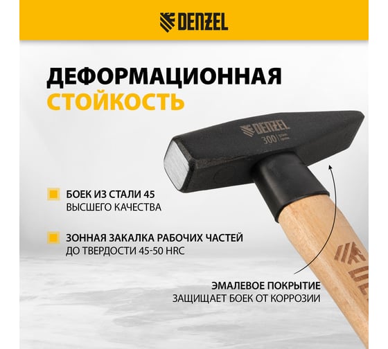 Слесарный молоток Denzel 300 г, кованый квадратный боек, буковая рукоятка 10427