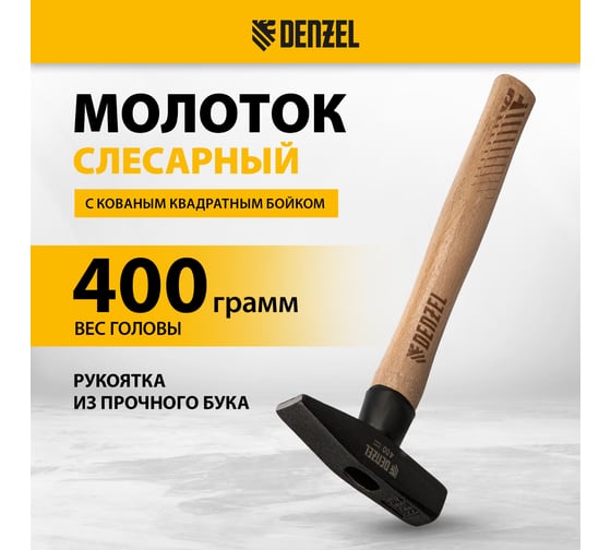 Слесарный молоток Denzel 400 г, кованый квадратный боек, буковая рукоятка 10428