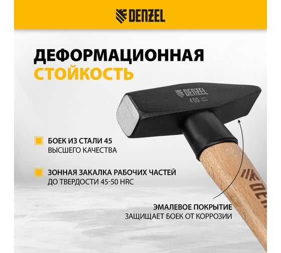 Слесарный молоток Denzel 400 г, кованый квадратный боек, буковая рукоятка 10428