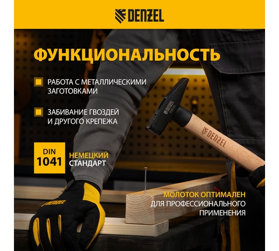 Слесарный молоток Denzel 400 г, кованый квадратный боек, буковая рукоятка 10428