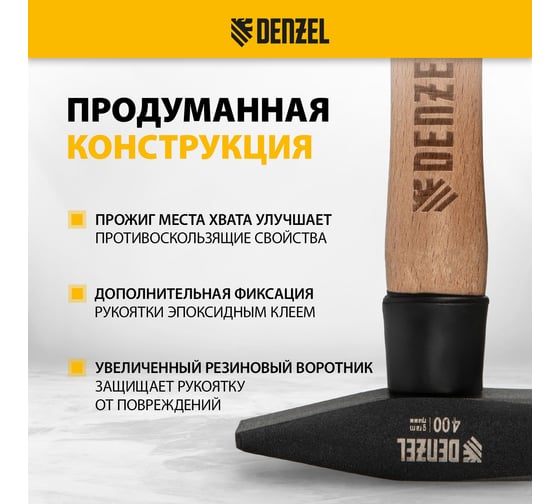 Слесарный молоток Denzel 400 г, кованый квадратный боек, буковая рукоятка 10428