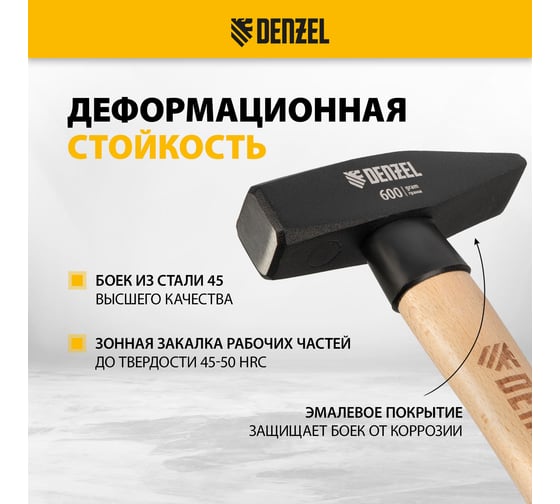 Слесарный молоток Denzel 600 г, кованый квадратный боек, буковая рукоятка 10431