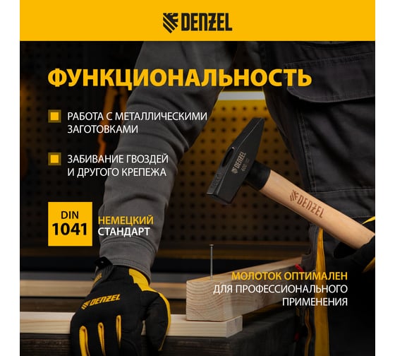 Слесарный молоток Denzel 600 г, кованый квадратный боек, буковая рукоятка 10431