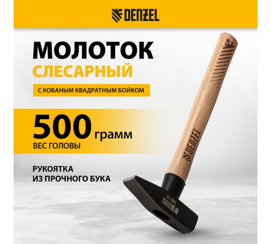 Слесарный молоток Denzel 500 г, кованый квадратный боек, буковая рукоятка 10429