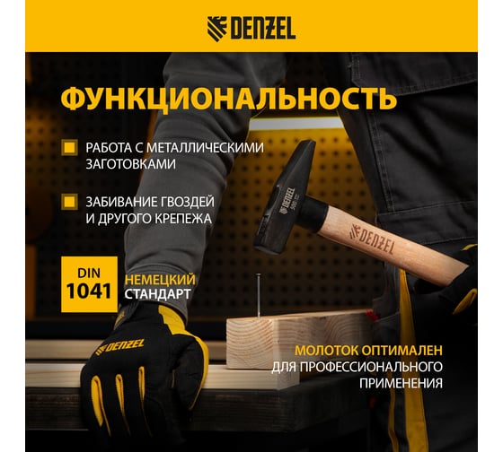 Слесарный молоток Denzel 500 г, кованый квадратный боек, буковая рукоятка 10429