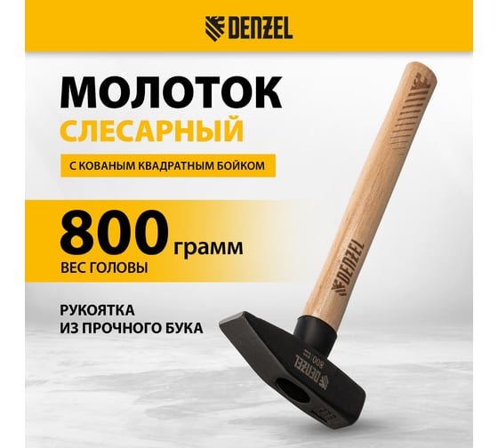 Слесарный молоток Denzel 800 г, кованый квадратный боек, буковая рукоятка 10435