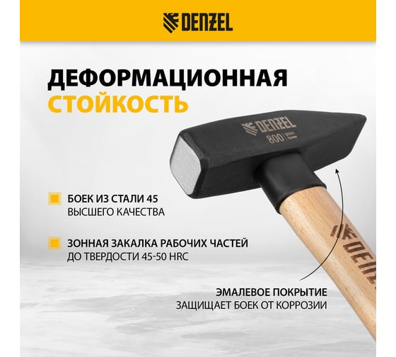Слесарный молоток Denzel 800 г, кованый квадратный боек, буковая рукоятка 10435