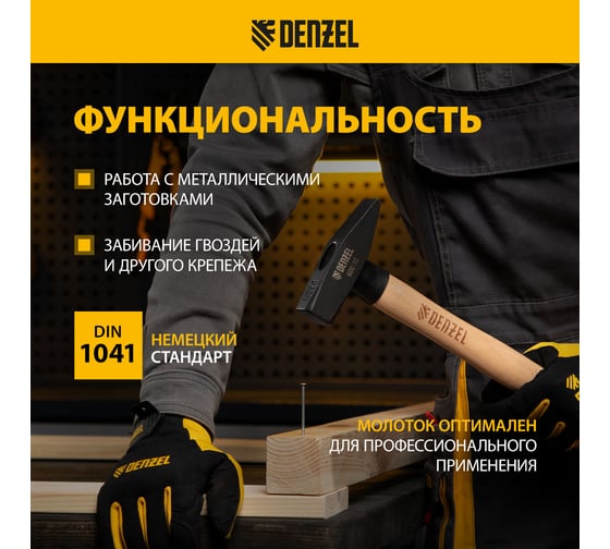 Слесарный молоток Denzel 800 г, кованый квадратный боек, буковая рукоятка 10435
