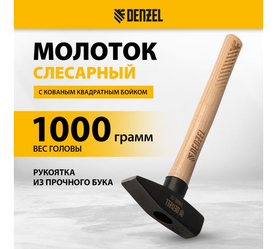 Слесарный молоток Denzel 1000 г, кованый квадратный боек, буковая рукоятка 10437