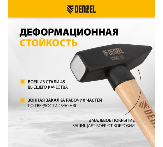 Слесарный молоток Denzel 1000 г, кованый квадратный боек, буковая рукоятка 10437