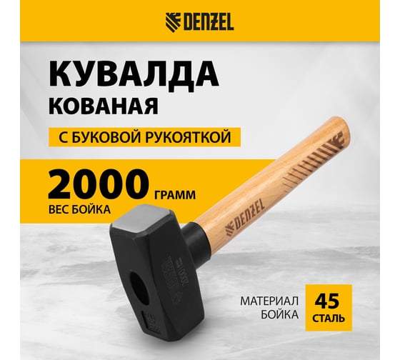 Кувалда Denzel 2000 г, кованая головка, буковая рукоятка 11021
