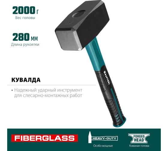 Кувалда с фибергласовой рукояткой Kraftool 2008-2