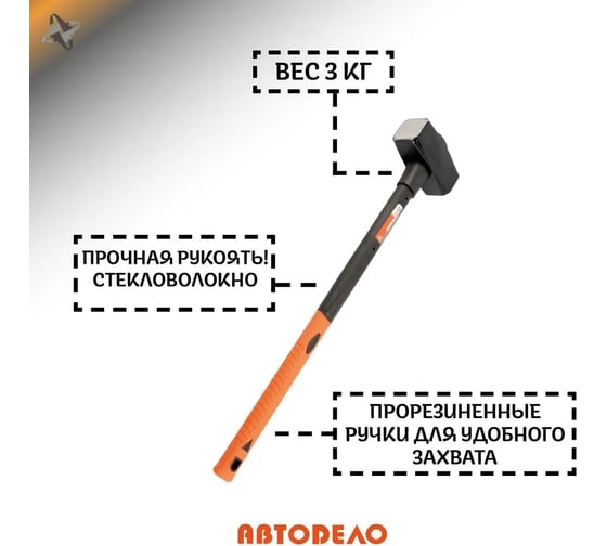 Кованая кувалда с длинной фибергласовой ручкой 3кг АвтоDело 30304 16072