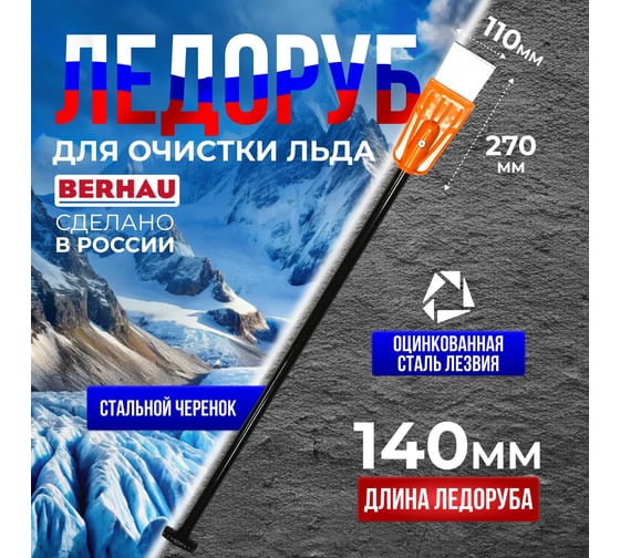 Ледоруб Berhau малый 95x275x1400 стальной черенок 102017