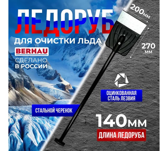 Ледоруб Berhau 200x265x1400 стальной черенок 102013