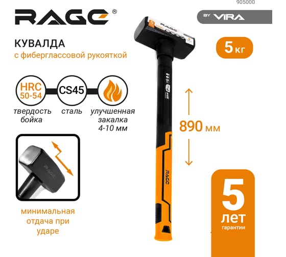 Кувалда RAGE by VIRA 5000 г с фибергласовой ручкой 905000