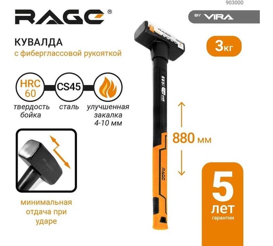 Кувалда RAGE by VIRA 3 кг 3000 г с фиберглассовой рукояткой 903000