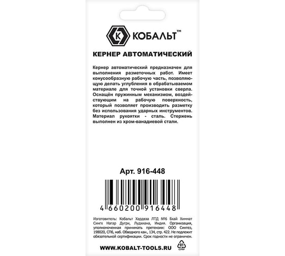 Кернер КОБАЛЬТ автоматический 4x130 мм, материал рукоятки сталь, стержень хром-ванадиевый, блистер 916-448