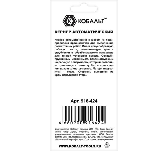 Кернер КОБАЛЬТ автоматический, 4x127 мм материал рукоятки сталь, шар из полипропилена, стержень хром-ванадиевый, блистер 916-424