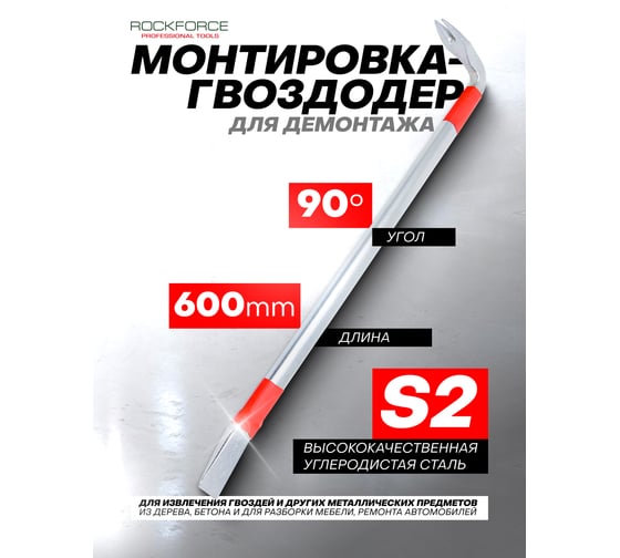 Монтировочная лопатка Rockforce 600мм с гвоздодером 90° RF-750600U(19067)