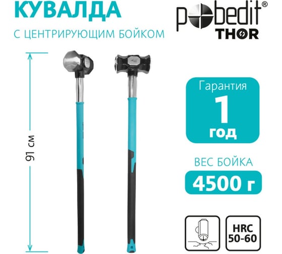 Кувалда Pobedit 4500 г, с центрирующим бойком 2530928