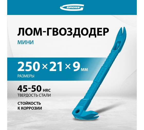 Лом-гвоздодёр мини GROSS 250x21x9мм 25251