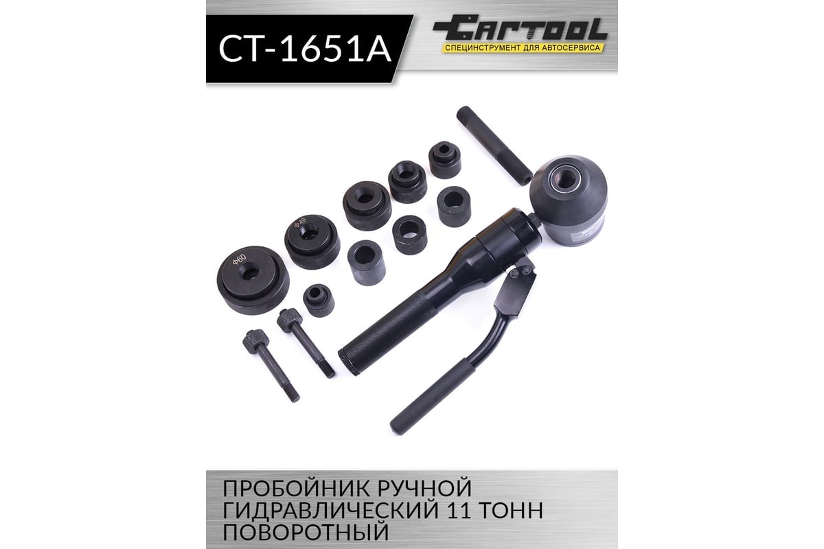 Пробойник Car-Tool ручной гидравлический 11 т, поворотный CT-1651A ...