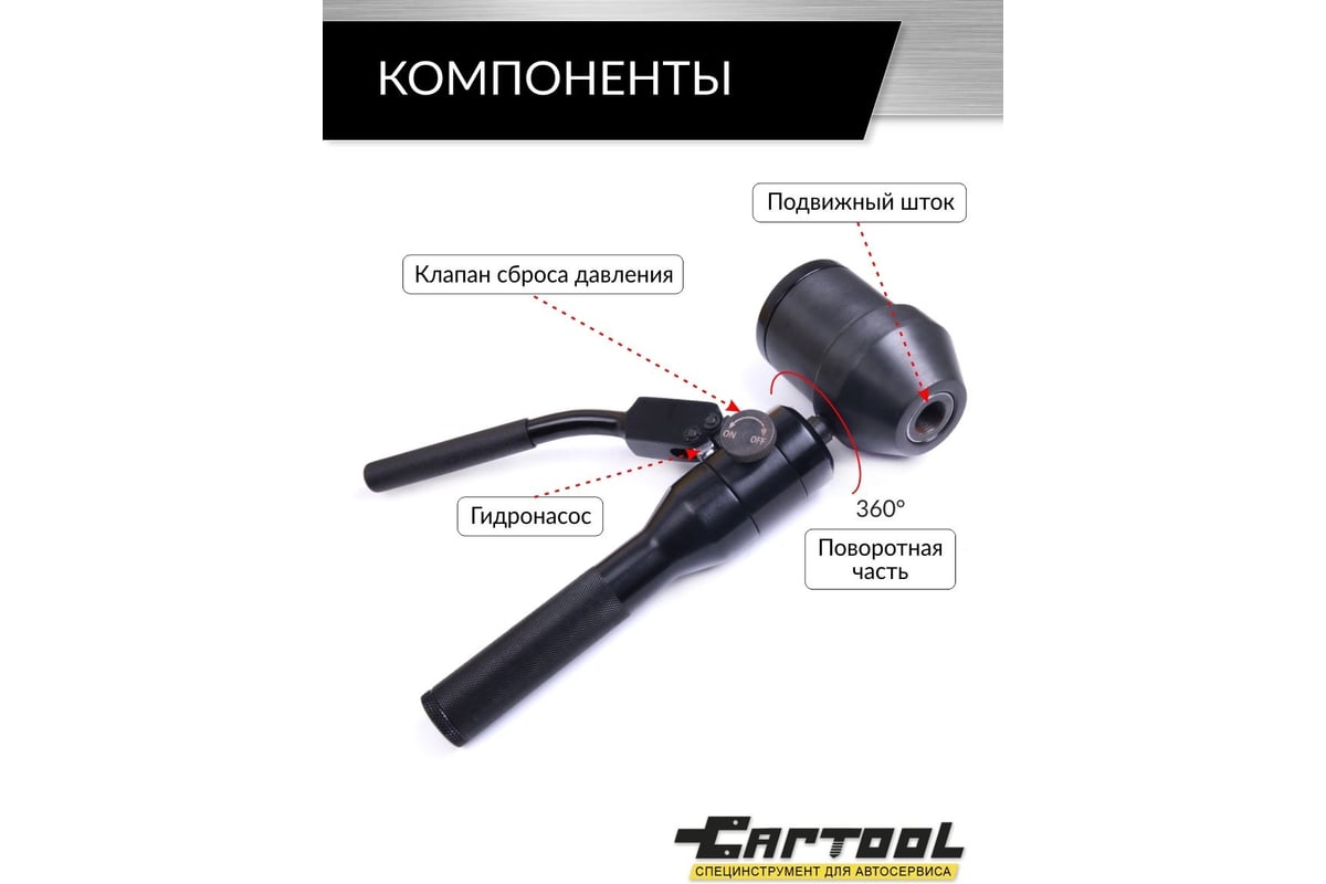 Пробойник Car-Tool ручной гидравлический 11 т, поворотный CT-1651A ...