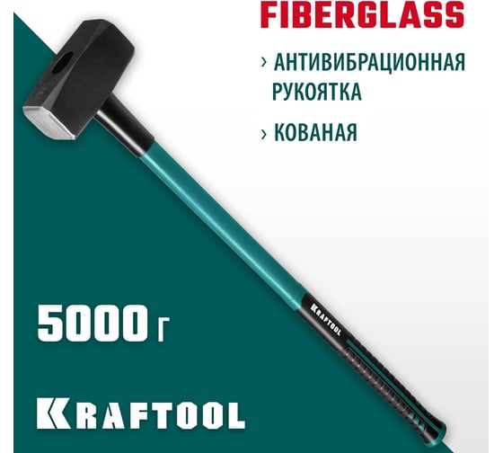 Кувалда с фибергласовой удлинённой рукояткой KRAFTOOL Fiberglass 5 кг 2008-5