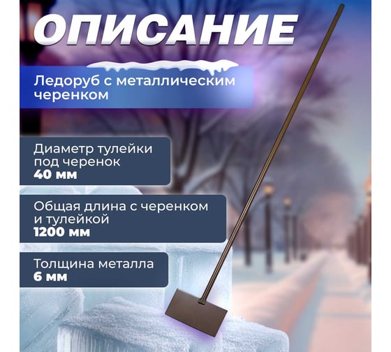 Ледоруб STARTUL 200x100 мм, с металлической ручкой ST9071-2