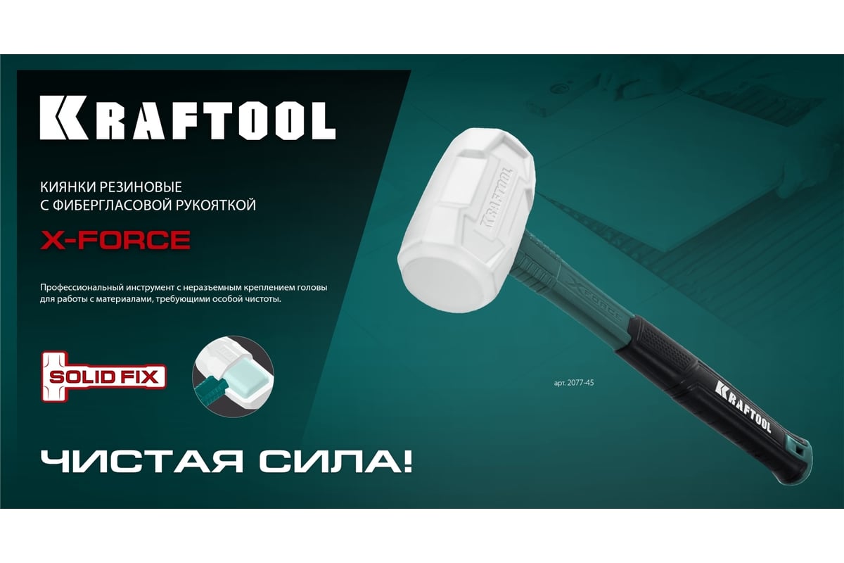 Резиновая киянка KRAFTOOL X-force 450 г белая 2077-45