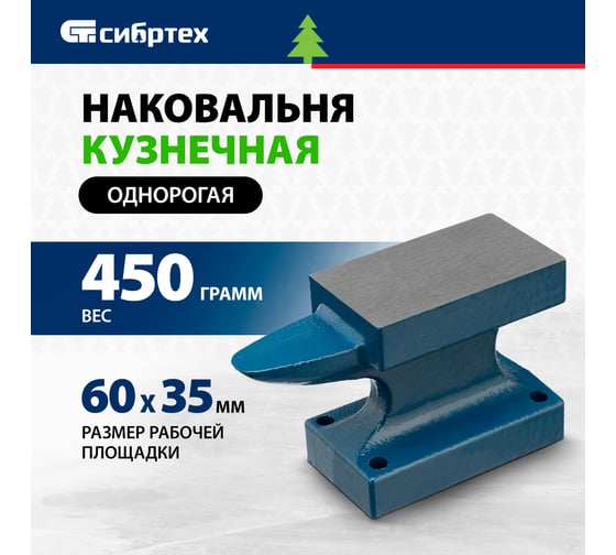 Кузнечная однорогая наковальня СИБРТЕХ чугун, 450г 18680
