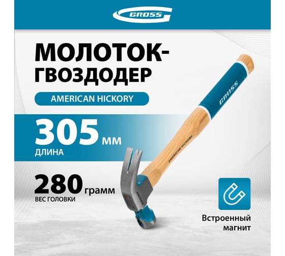 Молоток-гвоздодер GROSS American hickory 280г, угол 75, магнит, обрезиненная рукоятка 10417