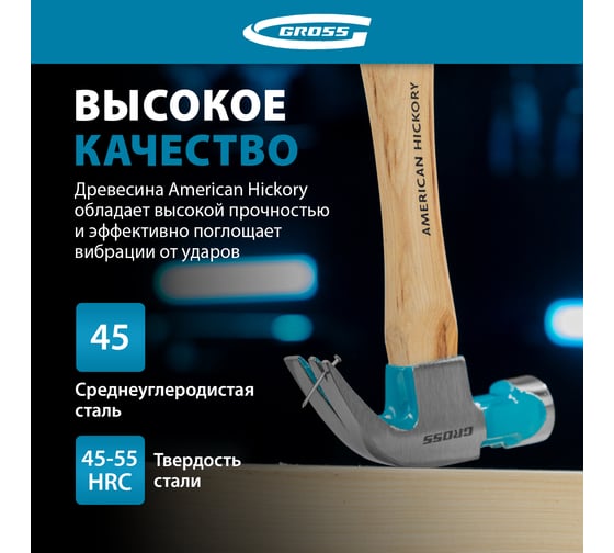 Молоток-гвоздодер GROSS American hickory 280г, угол 75, магнит, обрезиненная рукоятка 10417