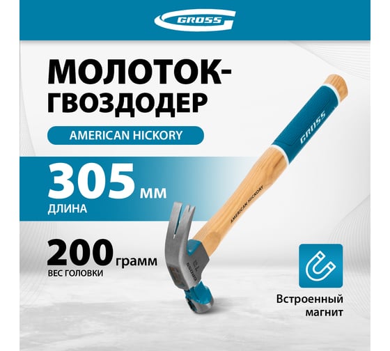 Молоток-гвоздодер GROSS American hickory 200г, угол 45, магнит, обрезиненная рукоятка 10414