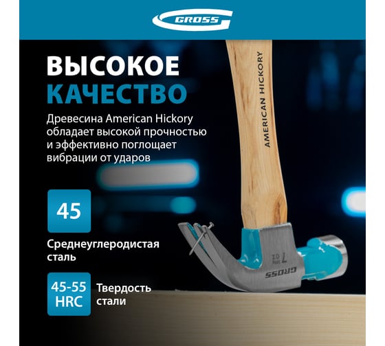 Молоток-гвоздодер GROSS American hickory 200г, угол 45, магнит, обрезиненная рукоятка 10414