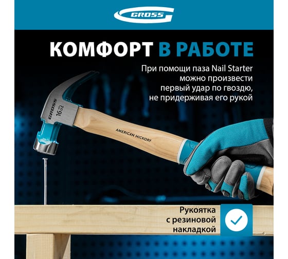 Молоток-гвоздодер GROSS American hickory 450г, угол 45, магнит, обрезиненная рукоятка 10415