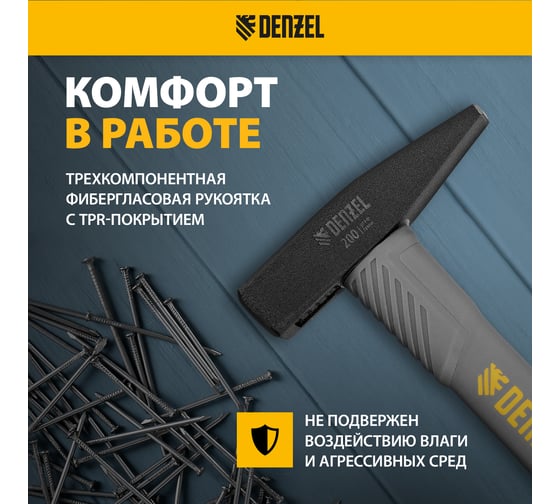 Слесарный молоток Denzel 200 г, кованый, фибергласовая рукоятка c tpr покрытием 10482