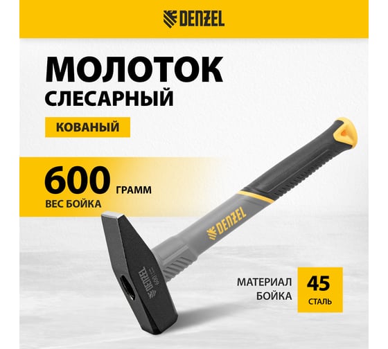 Слесарный молоток Denzel 600 г, кованый, фибергласовая рукоятка c tpr покрытием 10486