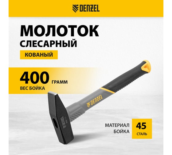 Слесарный молоток Denzel 400 г, кованый, фибергласовая рукоятка c tpr покрытием 10484